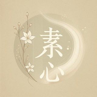 素心